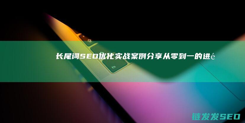 长尾词SEO的进阶
