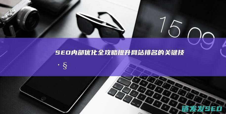 SEO内部优化全攻略：提升网站排名的关键技巧 (seo内部优化措施有哪些)