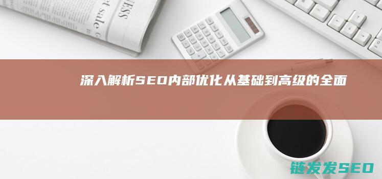 深入解析SEO内部优化：从基础到高级的全面指南 (深入解析sas电子版)