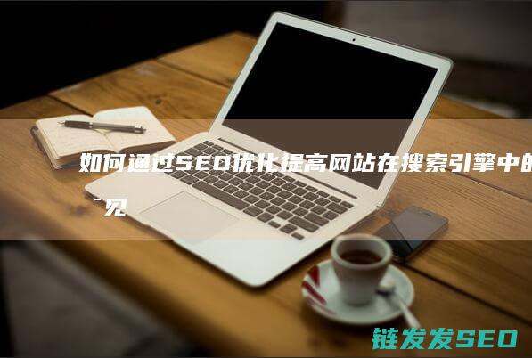 如何通过SEO优化提高网站在搜索引擎中的可见性 (如何通过色环判断电阻阻值)
