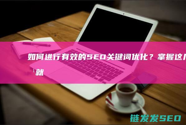 如何进行有效的SEO关键词优化？掌握这几点就够了 (如何进行有效沟通)