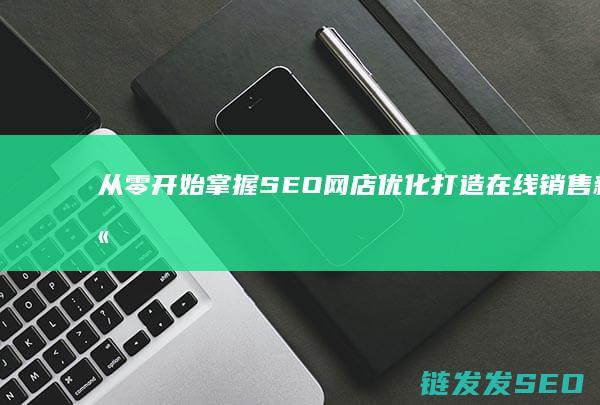 从零开始掌握SEO网店优化：打造在线销售新高峰 (从零开始掌握交易法则)