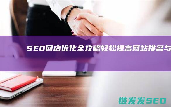 SEO网店优化全攻略：轻松提高网站排名与曝光率 (seo优势卖点)