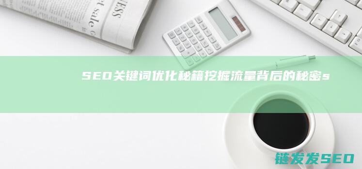SEO关键词优化秘籍：挖掘流量背后的秘密 (seo关键词排名优化)