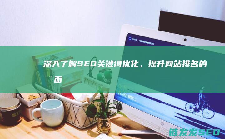 SEO关键词，提升网站的全面