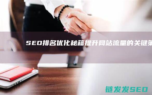 SEO排名优化秘籍：提升网站流量的关键策略 (seo 排名)