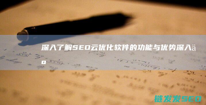 深入了解的功能与优势深入了