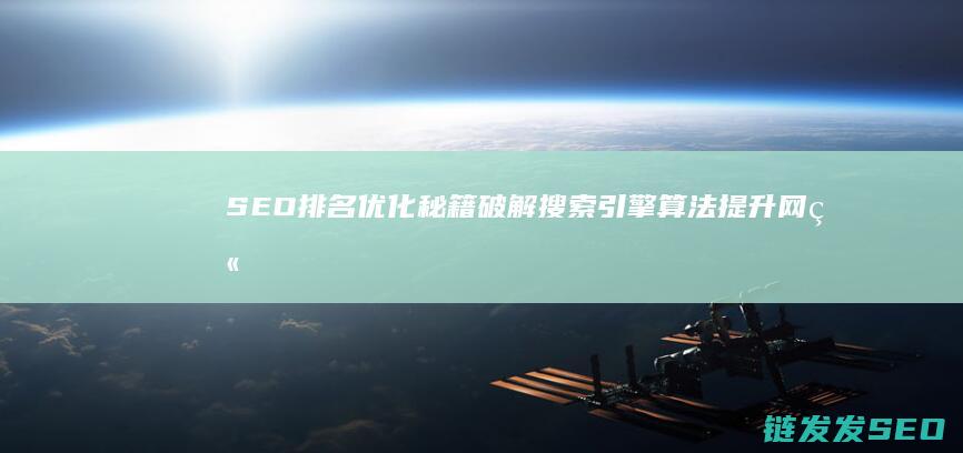 SEO排名秘籍破解搜索引擎算法提升网站