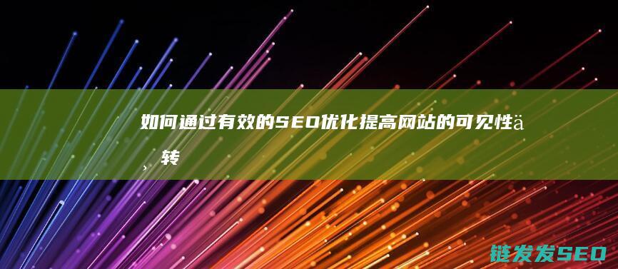 如何通过有效的SEO优化提高网站的可见性与转化率 (如何通过有效的设计管理提升效率)