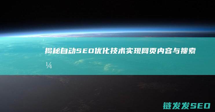 揭秘自动SEO优化技术：实现网页内容与搜索引擎的精准匹配 (揭秘自动麻将机,自动麻将机)