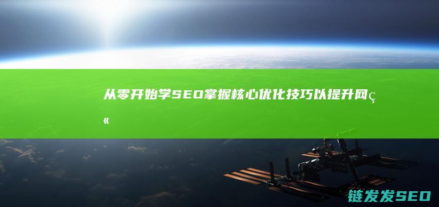 从零开始学SEO：掌握核心优化技巧以提升网站排名 (从零开始学收纳)