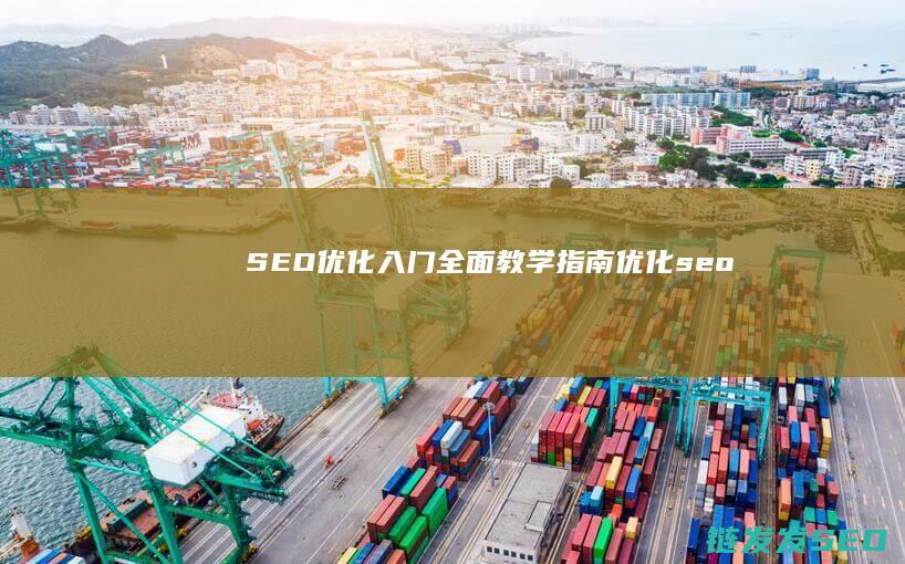 SEO优化入门：全面教学指南 (优化 seo)