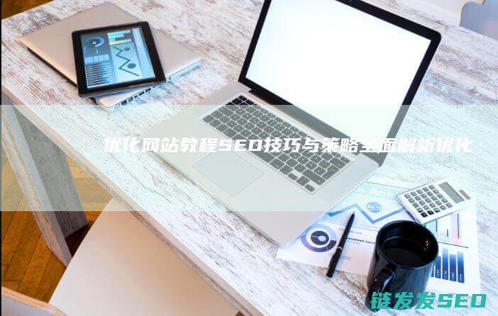 优化网站教程：SEO技巧与策略全面解析 (优化网站教程pdf)