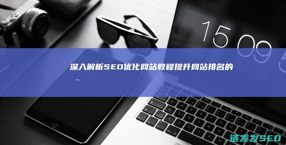 深入解析教程提升的全