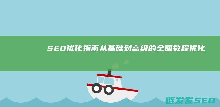 SEO优化指南：从基础到高级的全面教程 (优化 seo)