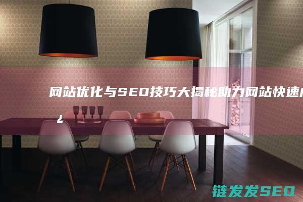 网站优化与SEO技巧大揭秘：助力网站快速成长 (网站优化与seo的联系与区别)