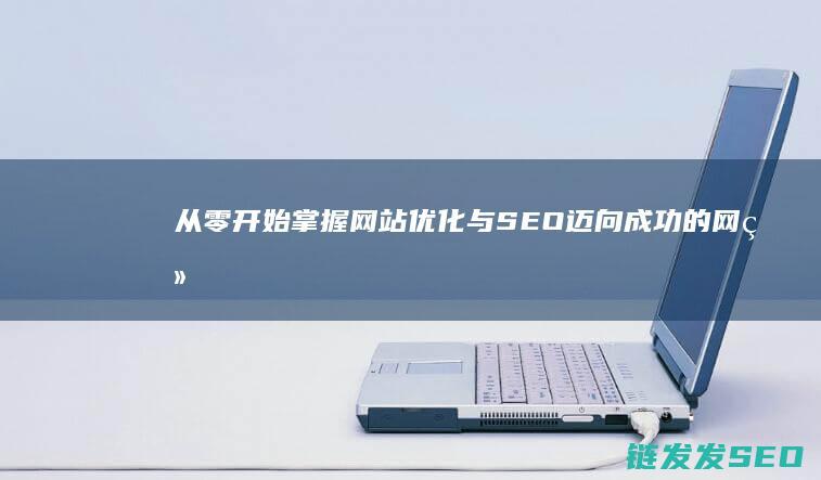 从零开始掌握网站优化与SEO：迈向成功的网络营销之道 (从零开始掌握交易法则)