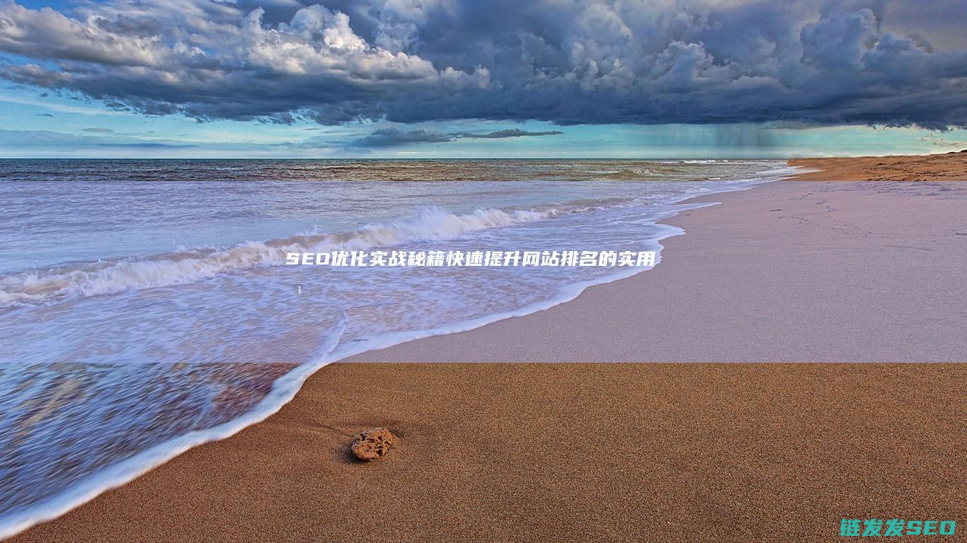 SEO优化实战秘籍：快速提升网站排名的实用方法 (SEO优化实训结果)