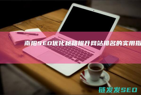 南阳秘籍的实用指南
