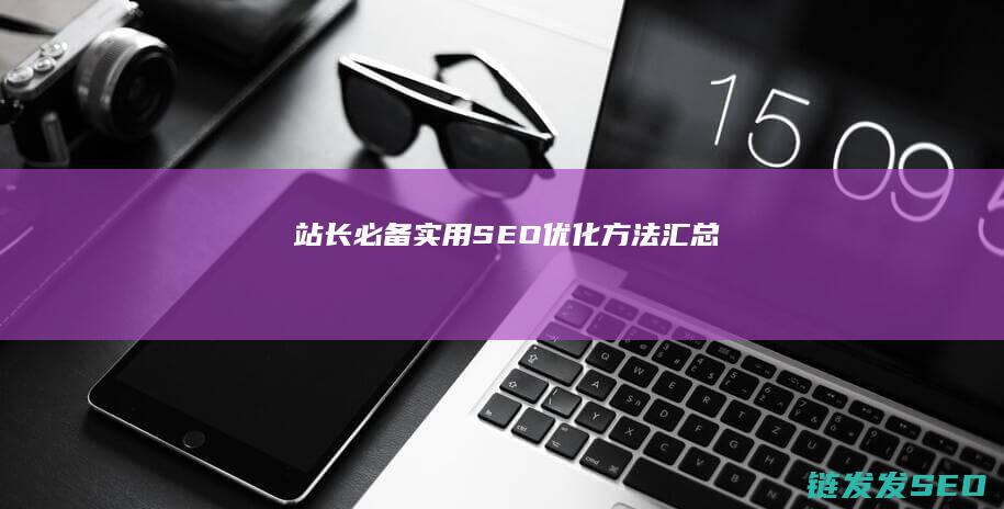 站长必备：实用SEO优化方法汇总