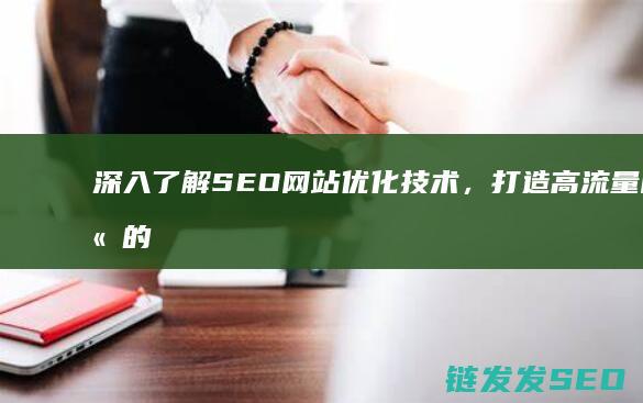 深入了解SEO网站优化技术，打造高流量网站的秘密武器 (深入了解色意思是什么)