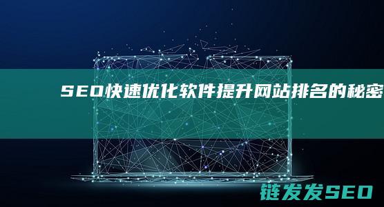 SEO快速优化软件：提升网站排名的秘密武器 (seo快速优化文章排名)