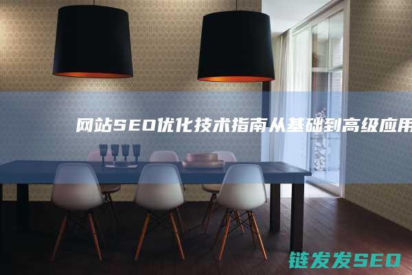 网站SEO优化技术指南：从基础到高级应用 (88个seo网站优化基础知识点)