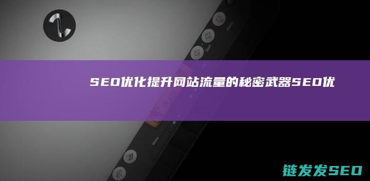 SEO优化：提升网站流量的秘密武器 (SEO优化是啥)