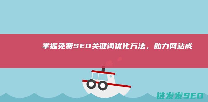 掌握免费SEO关键词优化方法，助力网站成功 (掌握免费查询喜用神的实用方法)