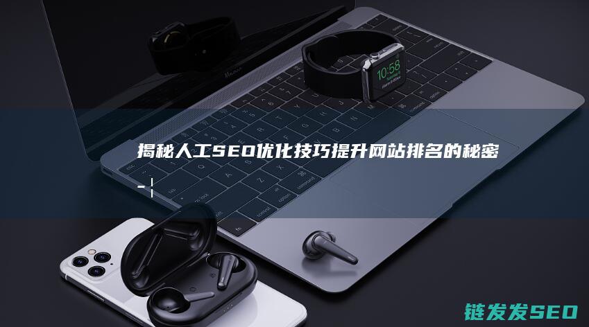 揭秘人工SEO优化技巧：提升网站排名的秘密武器 (揭秘人工智能)