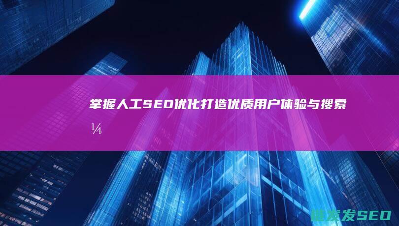 掌握人工SEO优化：打造优质用户体验与搜索引擎友好性的桥梁 (掌握人工神经网络分类研究内容及应用)