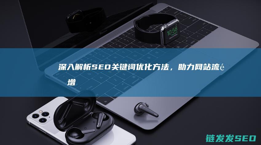 深入解析SEO关键词优化方法，助力网站流量增长 (深入解析sas电子版)