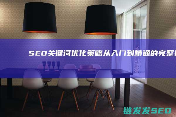 SEO关键词优化策略：从入门到精通的完整指南 (seo关键词什么意思)