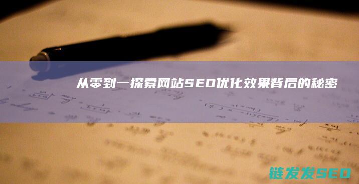 探索网站SEO效果背后的秘密