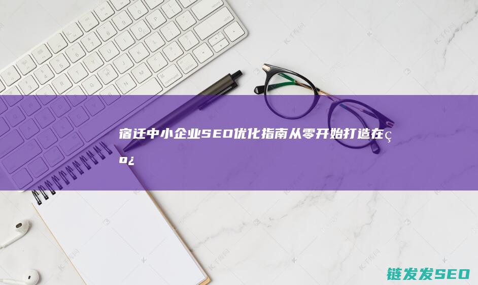 宿迁中小企业从零开始打造在线