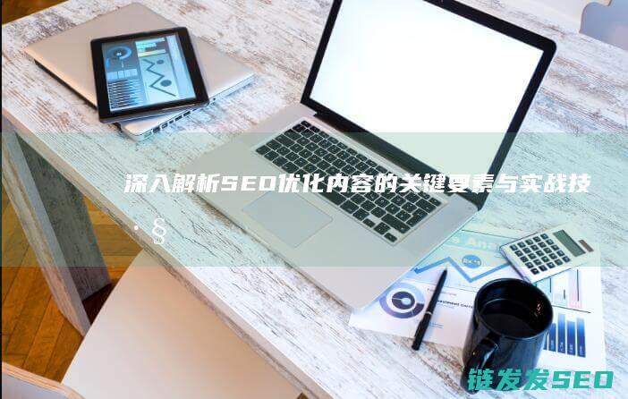 深入解析SEO优化内容的关键要素与实战技巧 (深入解析sas电子版 百度网盘)
