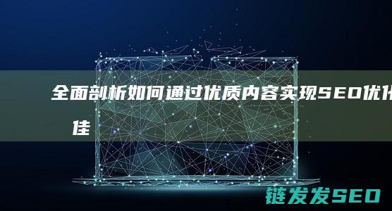 全面剖析如何通过优质内容实现SEO优化的最佳实践 (全面剖析如何做)