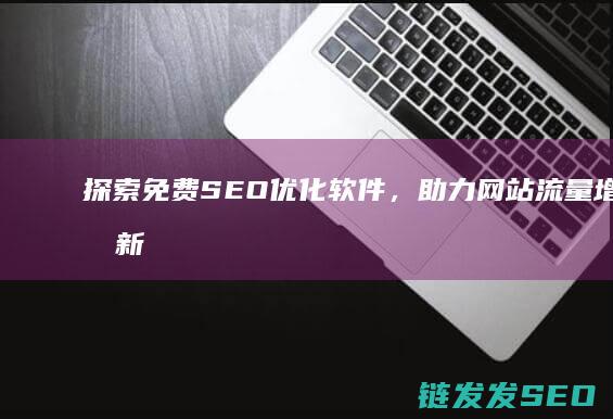 探索免费SEO优化软件，助力网站流量增长的新途径 (探索免费观看)
