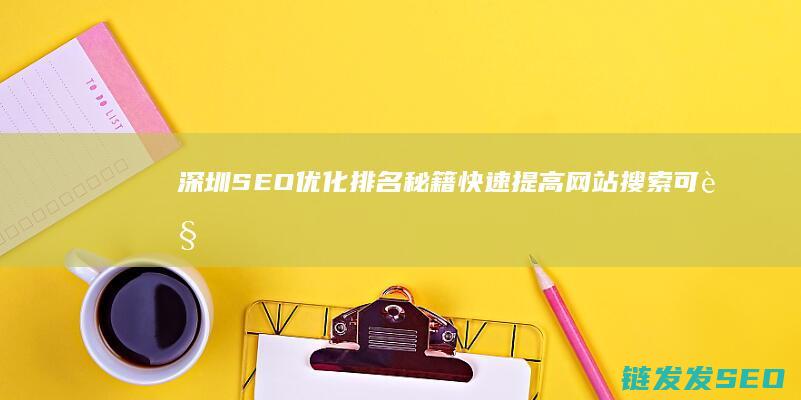 SEO优化排名秘籍快速提高搜索可见