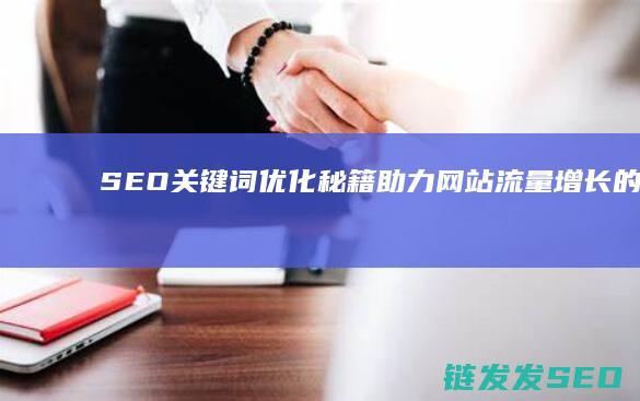 SEO关键词优化秘籍：助力网站流量增长的高效服务 (seo关键词排名优化)