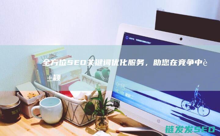 全方位SEO关键词优化服务，助您在竞争中脱颖而出 (全方位色彩运用与创新设计理念)