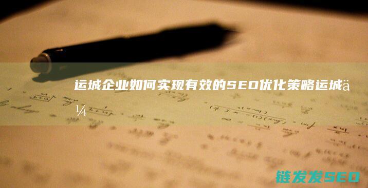 运城企业如何实现有效的SEO优化策略 (运城企业如何缴纳社保)