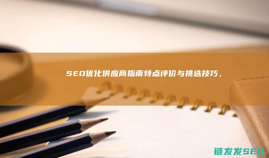 供应商指南评价与挑选技巧，