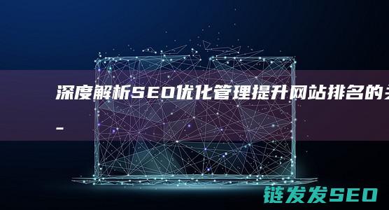 深度解析管理提升排名的关键策