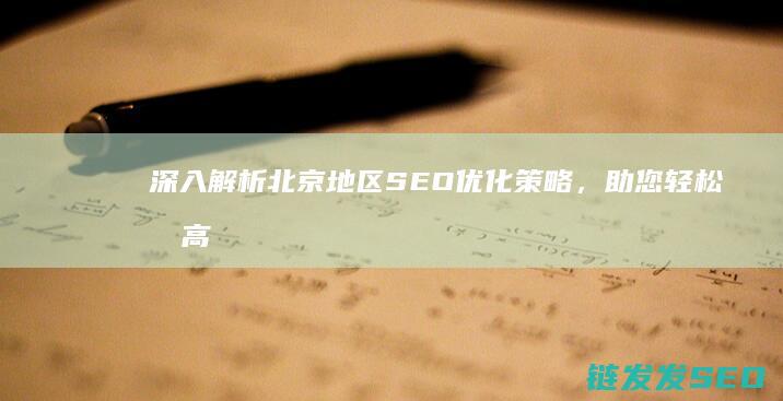 深入解析北京地区SEO优化策略，助您轻松提高网站排名 (解读北京)
