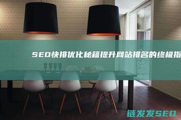 SEO快排优化秘籍：提升网站排名的终极指南 (seo快排的原理是什么)