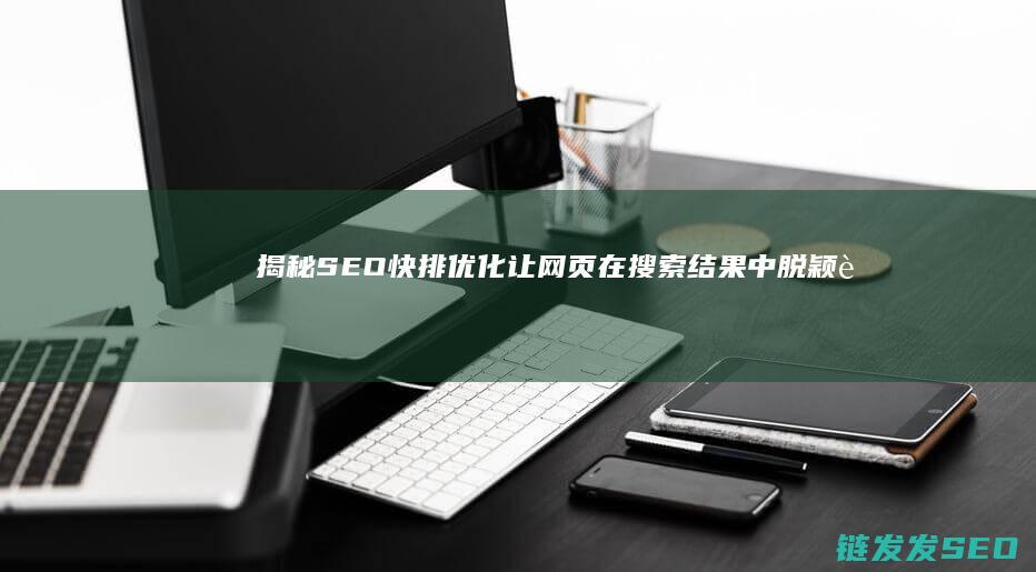 揭秘SEO快排优化：让网页在搜索结果中脱颖而出 (快速seo教程技术)
