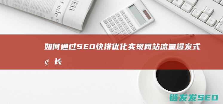 如何通过SEO快排优化实现网站流量爆发式增长 (如何通过色环判断电阻阻值)