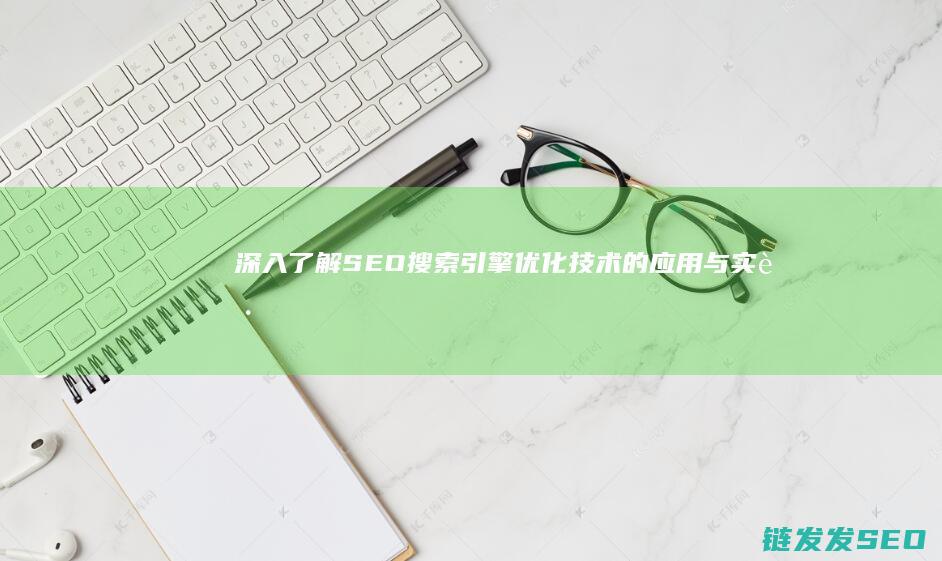 SEO搜索引擎优化的与实践