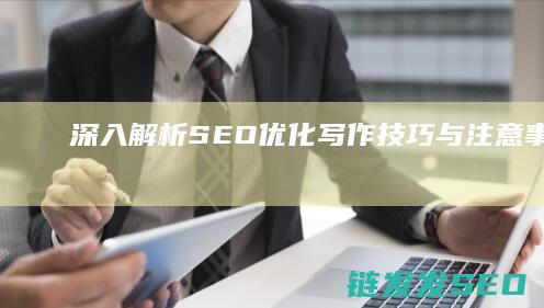 深入解析：SEO优化写作技巧与注意事项 (深入解析sas电子版 百度网盘)